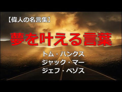 夢を叶える言葉　【朗読音声付き偉人の名言集】トム・ハンクス、ジャック・マー、ジェフ・ベゾスの言葉