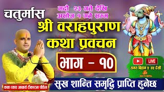 🔴 Live Day-63 चतुर्मास वराह पुराण कथा भाग- १० काठमाडौं Om Tv बाट Today Katha/ Baraha purana