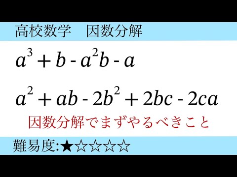 高校数学　因数分解　降べきの順