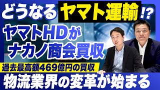 【どうなるヤマト運輸！？】物流戦国時代の幕開け！ヤマトHDが過去最高額469億円でナカノ商会を買収へ...