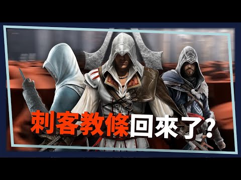 【刺客教條】失去的不是刺客，而是教條。這次的幻象要回歸初心? | 遊戲贈序 VoL.2 |米斯特汀Mistilteinn Studio