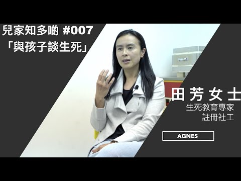 #兒家知多啲 #007 － 「與孩子談生死」（生死教育專家田芳）