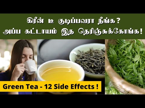 கிரீன் டீ தீமைகள் | Green tea side effects | green tea good or bad | கிரீன் டீ சாப்பிடும் முறை