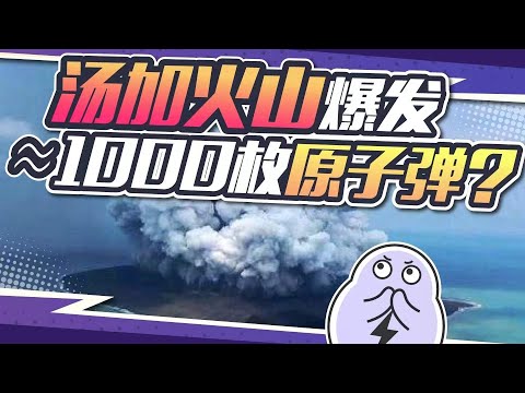 从历史上来看，汤加火山喷发大概属于什么量级？