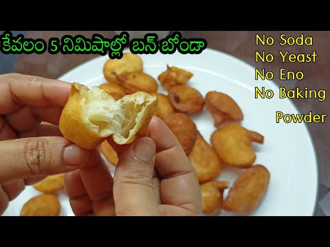 బన్ బోండా|simple and easy snacks to make at home in telugu|easy tea snacks recipes in telugu|Bonda