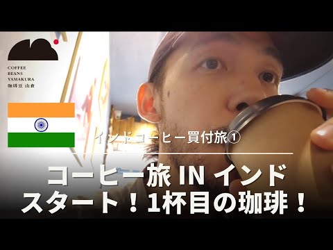 コーヒー旅 in インド ①（初コーヒーと屋台ご飯）