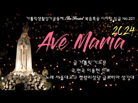 Ave Maria 2024(곡,편곡 이용현 신부/노래 이용현 신부 & 청량리성당 글로리아 성가대) The present 복음묵상 Digital single No.221