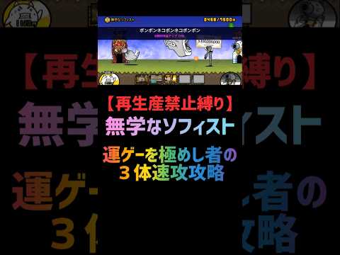 【再生産禁止縛り】シラスがいれば無学なソフィストを出撃３体のみで速攻攻略出来る説 #にゃんこ大戦争