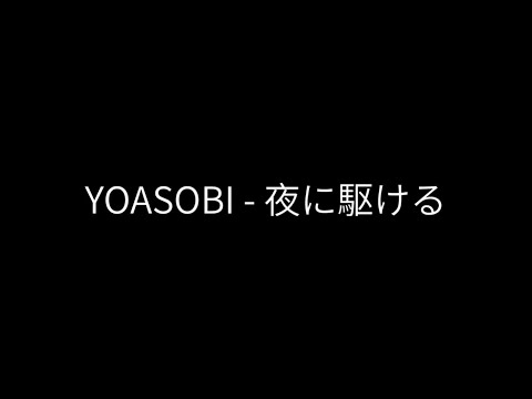 【中日羅馬歌詞】YOASOBI - 夜に駆ける