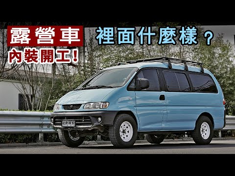 露營車裡面怎么改？乾貨和踩過的坑，一起來看看！