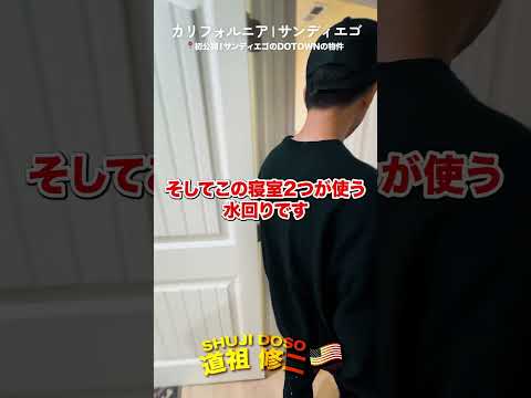 初公開！サンディエゴのDOTOWNの物件第一弾！