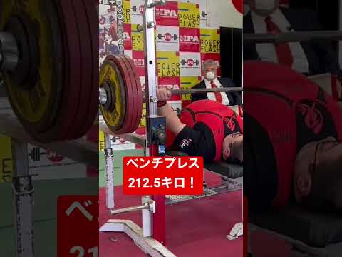 ベンチプレス212.5キロ！ #ベンチプレス #トレーニング #筋トレ #筋トレ初心者