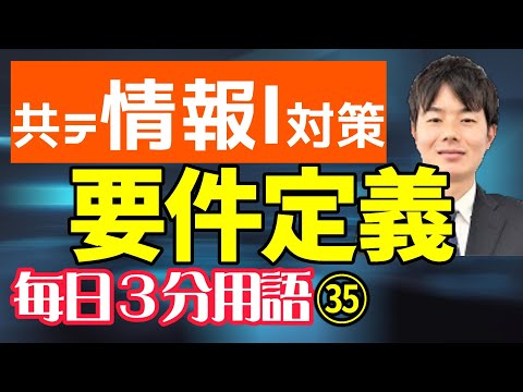 【35日目】要件定義【共テ情報Ⅰ対策】【毎日情報3分用語】【毎日19時投稿】