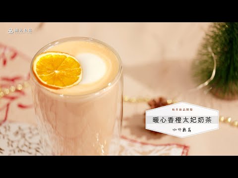 秋冬飲品開發-咖啡廳篇EP7. 暖心香橙太妃奶茶