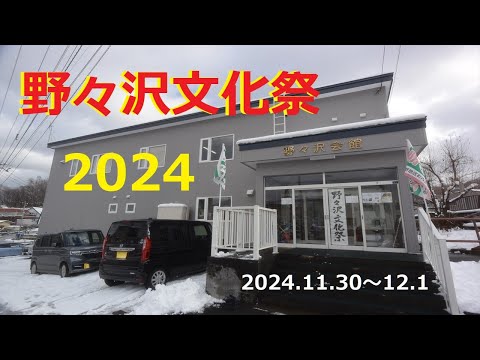 【野々沢町内会】「野々沢文化祭」へ行って参りました　(2024.12.1)