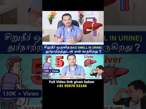 5 Liver Problems   - Causes Urine bad smell | சிறுநீர் ஒருவித துர்நாற்றத்துடன் ஏன் வருகிறது ?