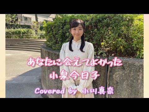 あなたに会えてよかった/小泉今日子　Covered by小川真奈