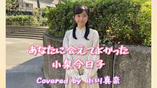 あなたに会えてよかった/小泉今日子　Covered by小川真奈