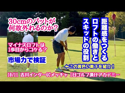 10/11開催兵庫県吉川インターGCメッチャでの1日ゴルフ漬けアカデミーのパッティングレッスンの様子です。今回はスキッドとマイナスロフトについて考えてみました。お気に入りの靴下の紹介も入れました。