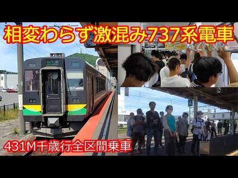 【苫小牧から激混み737系電車】431M千歳行全区間乗車