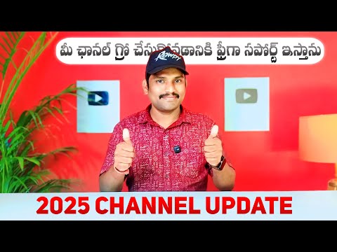 2025లో మీ ఛానల్ గ్రో చేసుకోవడానికి ఫ్రీగా సపోర్ట్ ఇస్తాను  | Youtube Channel Tips 2025 Telugu 2025