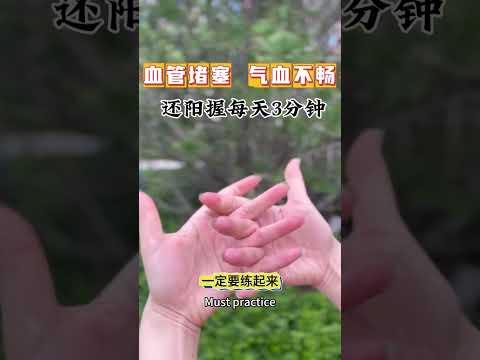 還陽握--通氣血