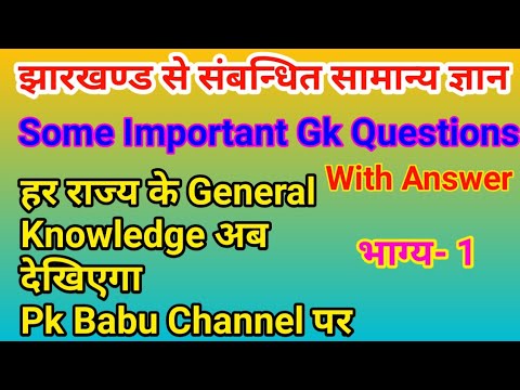 #GkQuestion #jharkhand Gk Questions and answer Of Jharkhand