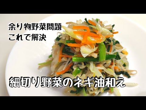 野菜のネギ油和え