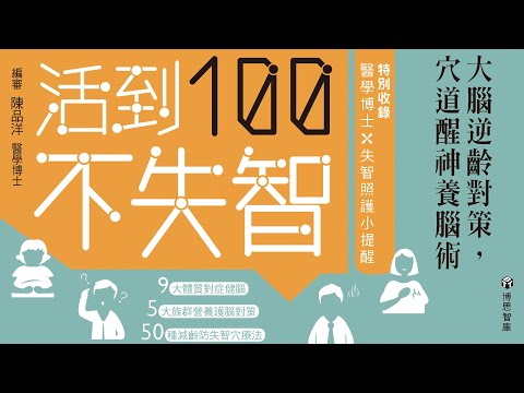 【博思智庫BV】《活到100不失智：大腦逆齡對策，穴道醒神養腦術》