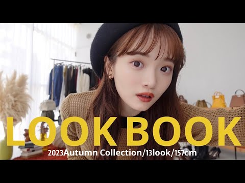 【LOOKBOOK】今年の秋服が1番かわいいデス!!🤍🍂