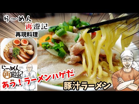 【漫画飯再現料理】豚汁ラーメン　らーめん再遊記　アニメ飯再現レシピ