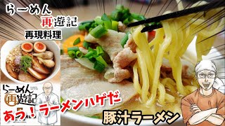 【漫画飯再現料理】豚汁ラーメン　らーめん再遊記　アニメ飯再現レシピ