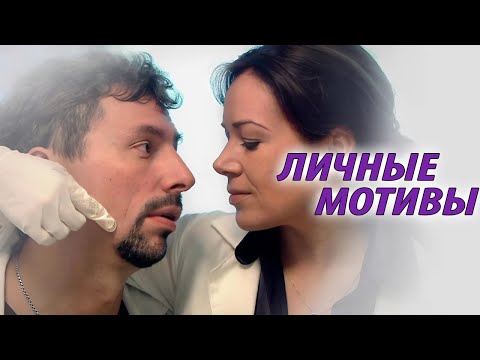 Личные мотивы - все серии