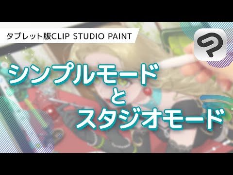 自分に合うのはどっち？iPad＆タブレット版シンプルモードとスタジオモードの違い / CLIP STUDIO PAINT