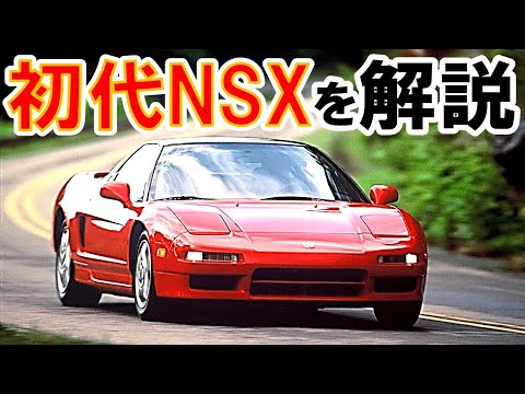 【初代NSXってどんな車？】ホンダが生み出したスーパーカーは世界の常識を変えた #nsx #ホンダnsx #スーパーカー #スポーツカー