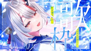 【歌枠】お歌のりはびり？？？？？？？【百鬼あやめ/ホロライブ】