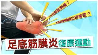 【居家運動】足底筋膜炎復康運動 Plantar Fasciitis Exercises / Heel Pain