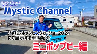 ジャパンキャンピングカーショー2024にて展示する車両紹介・ミニポップビー編