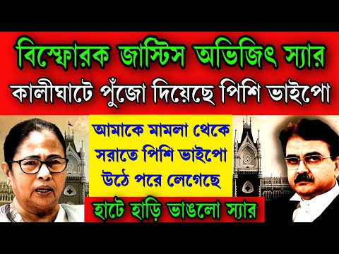 বোমা ফাটালেন জাস্টিস অভিজিৎ গঙ্গোপাধ্যায়! পিশি ভাইপো কালীঘাটে পুঁজো দিয়েছে আমাকে মামলা থেকে সরাতে