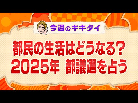 【田村淳の訊きたい放題！】都民の生活はどうなる？２０２５年 都議選を占う（2024年12月21日放送「今週のキキタイ！」）