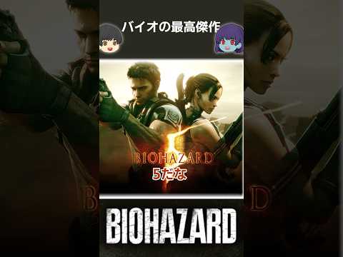 バイオの最高傑作についてのネット民の反応#バイオ #バイオ8 #バイオ2 #ゆっくり解説 #residentevil