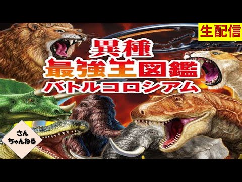 異種最強王図鑑バトルコロシアム実況プレイ 【さんちゃん】　生配信