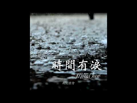 時間有淚 - 張學友 (MoonC 鄒月 Cover)