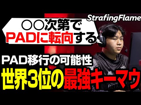 PADに転向する可能性について言及した最強キーマウのStrafingFlame【まとめぺくす/Apex翻訳】