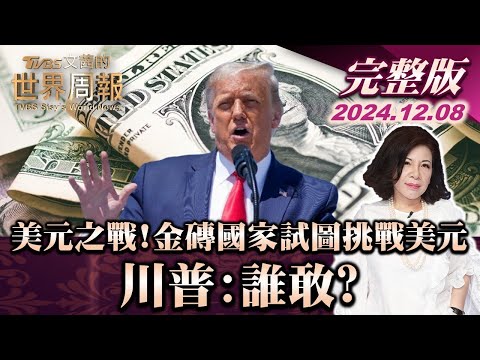 【完整版上集20241208】美元之戰! 金磚國家試圖挑戰美元 川普:誰敢? TVBS文茜的世界周報 20241208