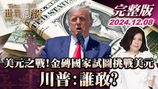 【完整版上集20241208】美元之戰! 金磚國家試圖挑戰美元 川普:誰敢? TVBS文茜的世界周報 20241208