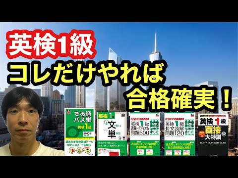 【英検1級】ストアカ日本一英語講師が教える！これだけやれば受かる！！合格に必要な本(4冊+1冊)　「でる順パス単」「文で覚える英熟語」「語彙・イディオム問題500」「長文読解問題120」「面接大特訓」