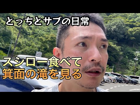 スシロー食べて、箕面の滝を見に行く「vlog104」