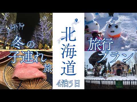 【今年の冬は北海道を120％楽しもう！】これを見て旅行プランを作ろう！これを見れば行きたいところが分かる！アクティビティ、グルメ、観光、雪遊びをコスパ最高に遊びまくった家族旅行