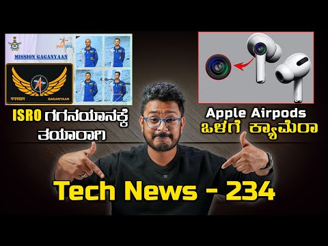 Tech ನ್ಯೂಸ್: Free ಸ್ಕ್ರೀನ್ Guard, Apple Airpods ಒಳಗೆ ಕ್ಯಾಮೆರಾ, ISRO ಗಗನಯಾನ, Xmail, JioPhone 5G